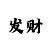 欧陆招商主管